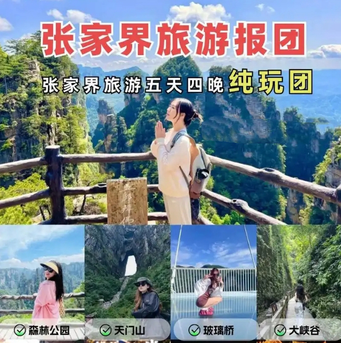 張家界跟團(tuán)游,張家界旅游攻略5天自由行,張家界自駕游,張家界旅游路線攻略,張家界中國(guó)國(guó)際旅行社